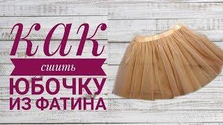 Как сшить юбочку из фатина за 5 минут