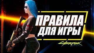 10 ВАЖНЫХ СОВЕТОВ для Прохождения Cyberpunk 2077