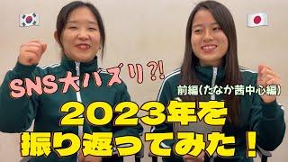 2023年を振り返ってみたー！！前編 (たなか茜中心編) 【すまいるJK】