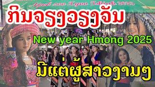 Laos : ບຸນກິນຈຽງໃຫຍ່ ທີ່ຊຳເກດ | Hmong new year in Laos.