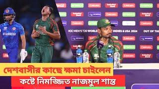 দেশবাসির কাছে ক্ষমা চাইলেন শান্ত; এই হার হতাশার ও কষ্টের; ৩ উইকেট পড়ার পর বদলে যায় প্ল্যান | Shanto