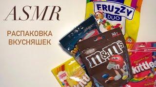 ASMR Candy shop/ АСМР РАСПАКОВКА ВКУСНЯШЕК / Релакс/ Расслабление/ Шёпот/ Таппинг/ АСМР ДЛЯ СНА 