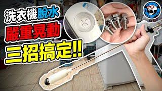 洗衣機脫水嚴重晃動 三招搞定 [歐塊] [OMG CRAFTS]