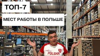 ТОП 7 Мест работы в Польше для всех иностранцев