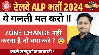 RRB ALP VACANCY 2024, जो zone change नहीं करना चाहते है वो क्या करे ? ALP ZONE CHANGE !! #alp #rrb