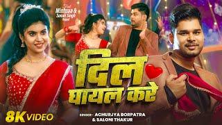 #Video | दिल घायल करे | Ft- #Mintuaa & Sonali Singh Rajput | Dil Ghayal Kare | #Achurjya Borpatra