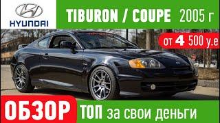 Обзор hyundai tiburon / coupe