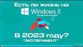 ️Есть ли жизнь на Windows 8 Consumer Preview (beta) в 2023 году? | ShinTech / VAIVRON (Перезалив)