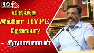 LIVE: MP Thirumavalavan Speech at Vizhupuram | VCK | Vijay | TVK | Tamilnadu | IBC Tamil