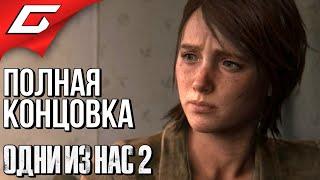 The LAST of US 2 (Одни из нас 2)  ПОЛНАЯ КОНЦОВКА \ ФИНАЛ