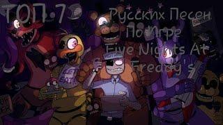 TOP 7 Русских Песен О Five Nights At Freddy's