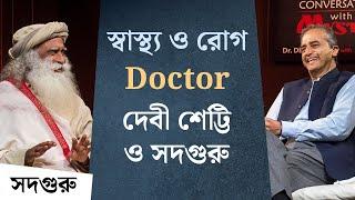 ডাক্তারদের চোখে রোগ এবং স্বাস্থ্য - ডা. দেবী শেট্টি ও সদগুরু |  Dr. Devi Prasad Shetty with Sadhguru