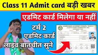 11वीं - एडमिट कार्ड मिलेगा या नहीं | Class 11 Admit card 2022 | Class 9 Admit card 2022