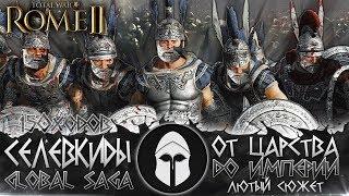 СЕЛЕВКИДСКАЯ ИМПЕРИЯ ● От Царства до Великой Империи ● Global Saga ● Total War: ROME 2