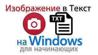 Как преобразовать изображение в текст на компьютере с Windows?