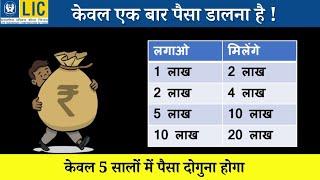 LIC One Time Investment Plan  | LIC Short Term Plan 2024