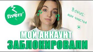 Мой аккаунт на Fiverr заблокировали!