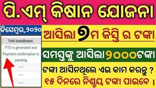 pm kisan 7th installment date 2020 || pm kisan yojona 7th installment money credited date odisha