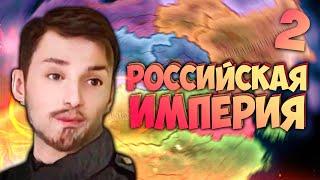 ДИНАСТИЧЕСКИЙ БРАК С... HOI4: The New Mankind #2 - Российская Империя в другом мире