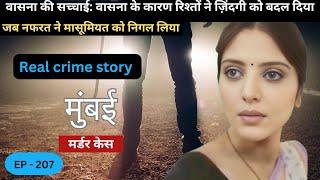 मुंबई kalyan murder case ||  वासना || real crime story of Mumbai : episode 207 || crime story Hindi