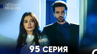 Черная Любовь 95 Серия (Русский Дубляж) - FULL HD