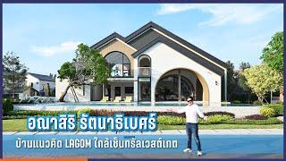 พาชม อณาสิริ รัตนาธิเบศร์ บ้านที่ให้ชีวิตลงตัว สไตล์ LAGOM l Anasiri Rattanathibet