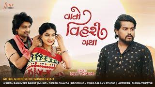 Vato Vihari Gaya - Dilip Thakor | વાતો વિહરી ગયા | Gujarati Sad Song 2024 | @FourRecordsGujarati