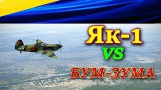 Одиночный Як-1 легкая добыча для бум-зумеров на Bf-109 и Fw-190 ??? + Интересные моменты в Ил-2 БЗС.