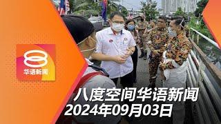 2024.09.03 八度空间华语新闻 ǁ 8PM 网络直播 【今日焦点】裁撤或整合法定机构省公帑 / 新山惊传化学气体泄露 / 空巴A350引擎风险未波及马航