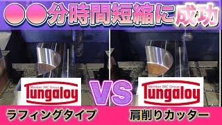 【Tungaloy】加工時間短縮の検証　新工具ｖｓ前工具 / Verification of shortening of machining time ＜New tool vs. old tool＞