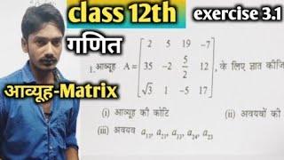 ️class12th maths(ncert) exercise 3.1 Question_1 matrix(आव्यूह)|आव्यूह की कोटि,अवयवो की संख्या,अवयव,