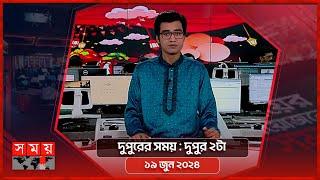 দুপুরের সময় | দুপুর ২টা | ১৯ জুন ২০২৪ | Somoy TV Bulletin 2pm | Latest Bangladeshi News