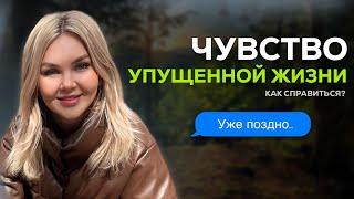 Синдром упущенных возможностей | Поздно ли начинать новую жизнь?