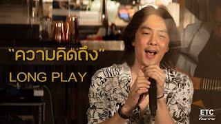 "ความคิดถึง” LONGPLAY :  ETC ชวนมาแจม