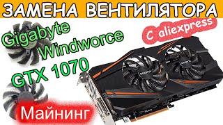 Замена Кулера на Gigabyte GTX 1070