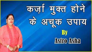 कर्ज़ा से मुक्त होने का अचूक उपाय | Astro Asha