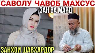 Домулло Махмадулло Саволу Чавоб Махсус Барои Занхо 3 сентября 2021