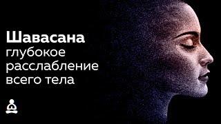  ГЛУБОКОЕ РАССЛАБЛЕНИЕ ВСЕГО ТЕЛА ️ — МЕДИТАЦИЯ ШАВАСАНА (15 МИНУТ)