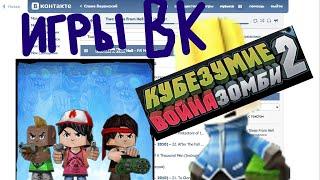 ИГРИЩА ВК | КУБЕЗУМИЕ 2