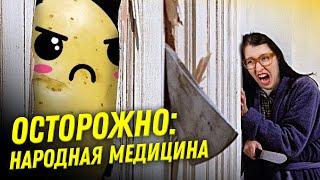 Дышать над картошкой? Парить ноги? Что не так с народной медициной?  | Ученые против мифов 22-1