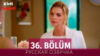 Грязная корзина 36 серия на русском языке. Новый турецкий сериал // анонс