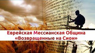Шабатнее служение общины "Возвращенные на Сион" онлайн 10.04.21
