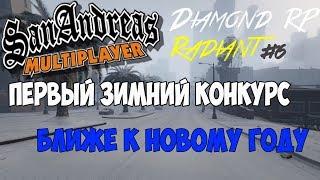 [SAMP] Diamond RP-Radiant #6 | ПЕРВЫЙ НОВОГОДНИЙ КОНКУРС