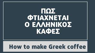 Πως Φτιάχνεται ο Ελληνικός Καφές-Make Greek coffee