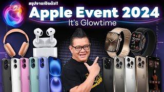 สรุปงาน Apple Event 2024 เปิดตัว iPhone 16, Apple Watch Series 10, AirPods 4