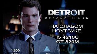 Detroit: Become Human на слабом ноутбуке