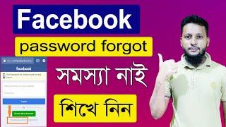 How to recover Facebook password Facebook password forgot how to recover ফেসবুক পাসওয়ার্ড ভুলে গেছি