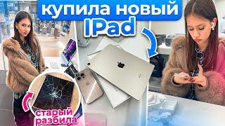 РАЗБИЛА свой АЙПАД для УЧЁБЫ ПОКУПАЮ НОВЫЙ и НАУШНИКИ Apple AirPods 3