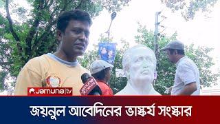 জয়নুল আবেদিনের ভাস্কর্য সংস্কার করলেন ময়মনসিংহের শিল্পীরা । Zainul Abedin । Jamuna TV