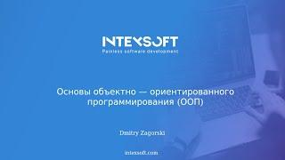 [Meetup] [D.Zahorski] Программирование: Основы ООП